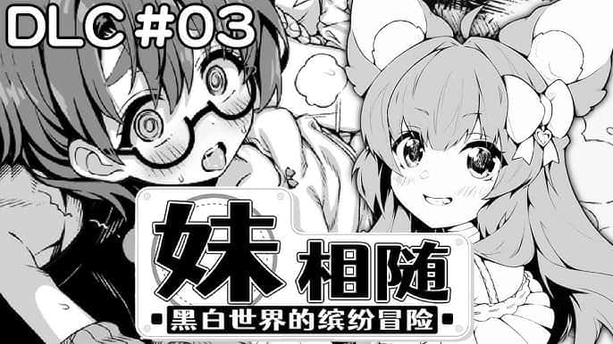 妹相随～黑白世界的缤纷冒险～插画